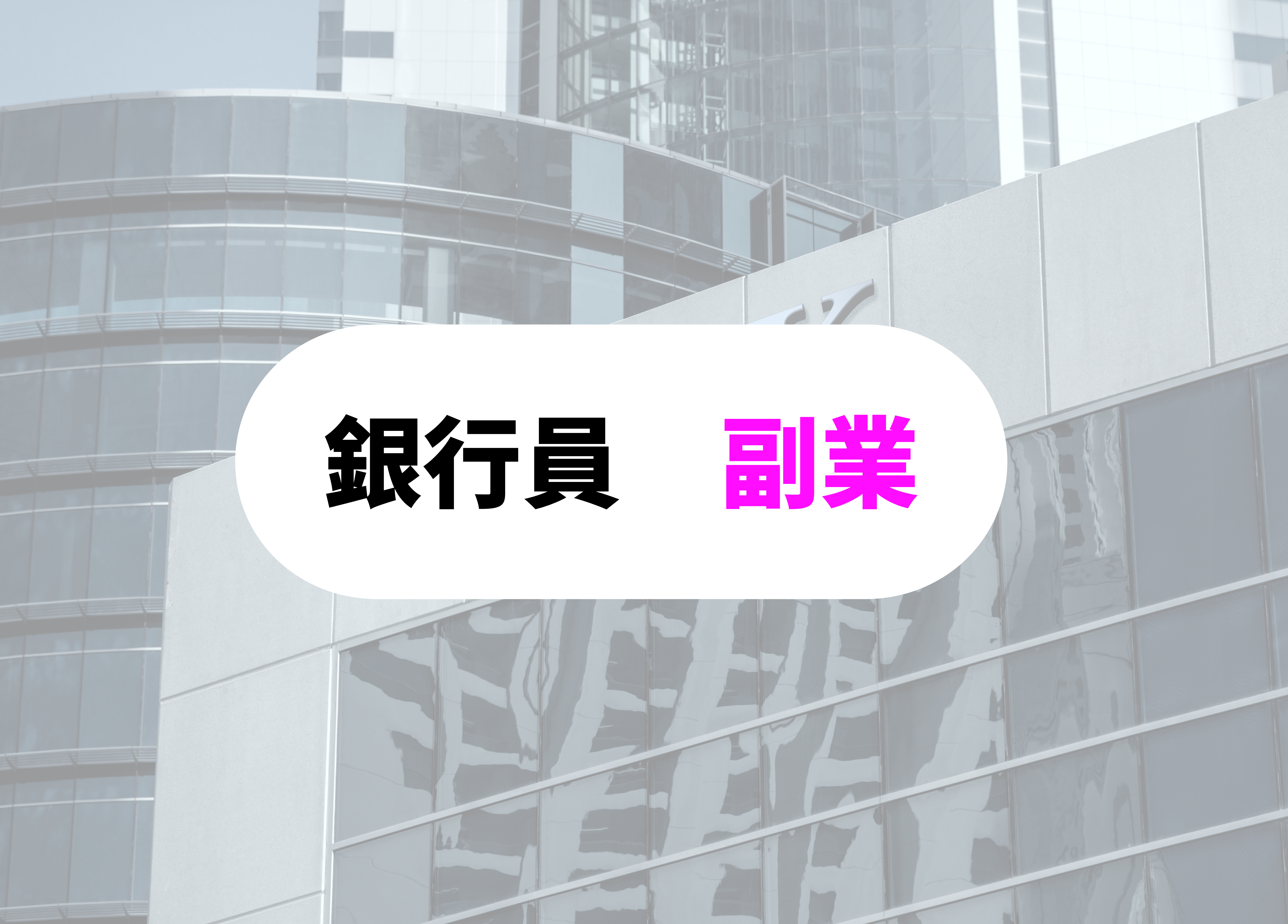 銀行員　あるある 